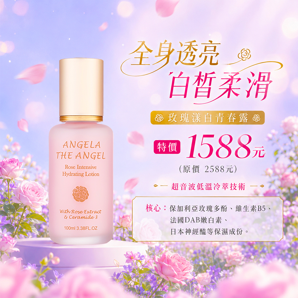 優惠體驗  ❤️ 玫瑰漾白青春露