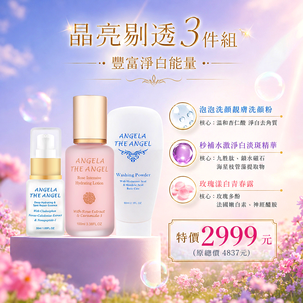 超值三件組 2999元 ❤️泡泡靚膚洗顏粉＋秒補水淡斑精華＋玫瑰漾白青春露