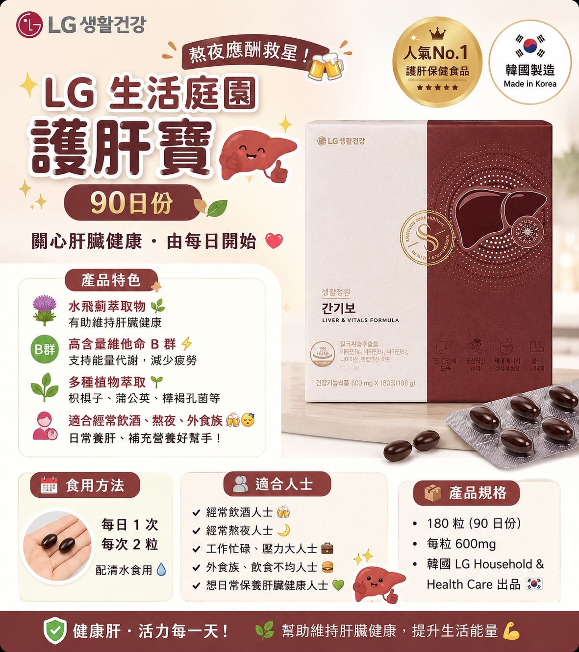 【韓國預購】DKR070601 LG 生活庭園護肝寶 (90粒 x 2樽裝)