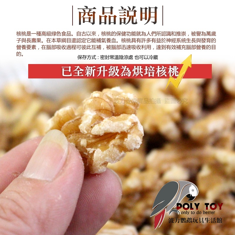 1/2 烘培無殼核桃 100g/300g/600g 堅果系列 鸚鵡零食 波力鸚鵡玩具生活館