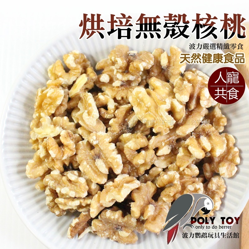 1/2 烘培無殼核桃 100g/300g/600g 堅果系列 鸚鵡零食 波力鸚鵡玩具生活館