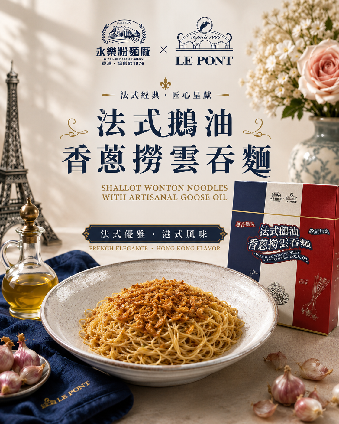 法式鵝油香蔥雲吞麵