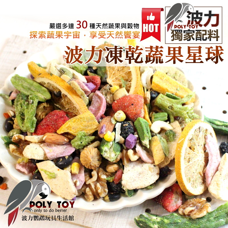 波力凍乾蔬果星球｜探索蔬果宇宙，享受天然饗宴 營養滿分 精緻飼料 波力鸚鵡玩具生活館