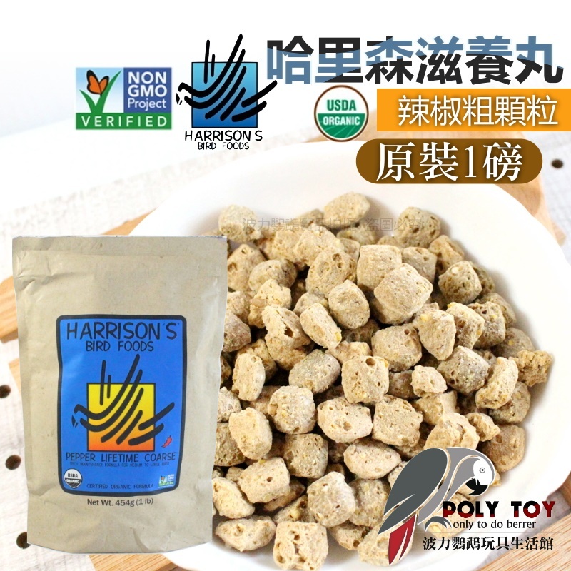 哈里森 辣椒粗顆粒 原裝1磅(約454公克) 誘食配方 滋養丸 波力鸚鵡玩具生活館