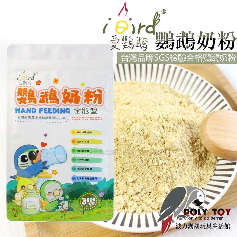 iBird愛鸚鵡 鸚鵡奶粉 台灣品牌SGS檢驗合格鸚鵡奶粉 波力鸚鵡玩具生活館