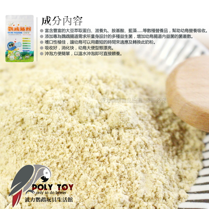 iBird愛鸚鵡 鸚鵡奶粉 台灣品牌SGS檢驗合格鸚鵡奶粉 波力鸚鵡玩具生活館