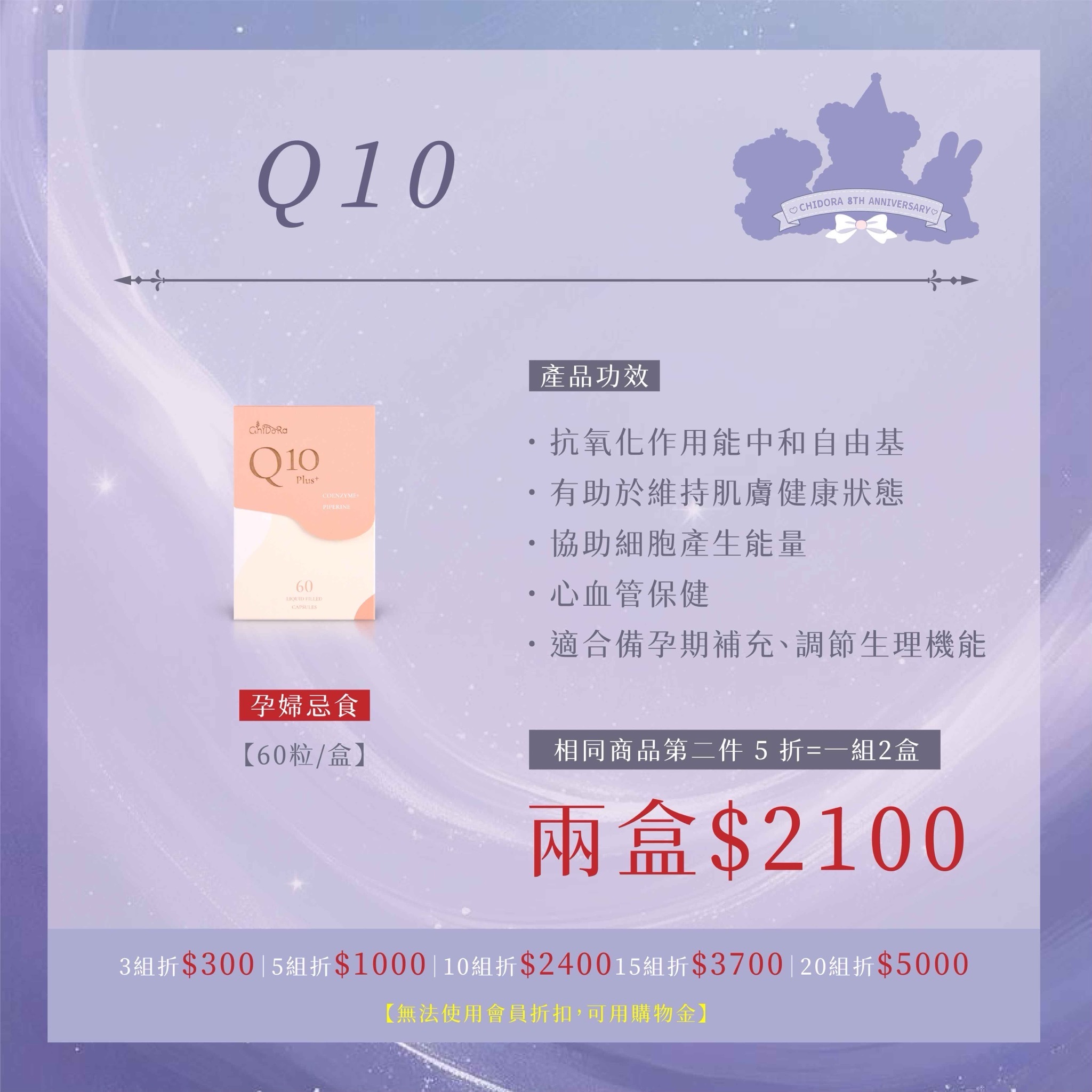 『一組2盒』 Q10 |第二件半價＄2100