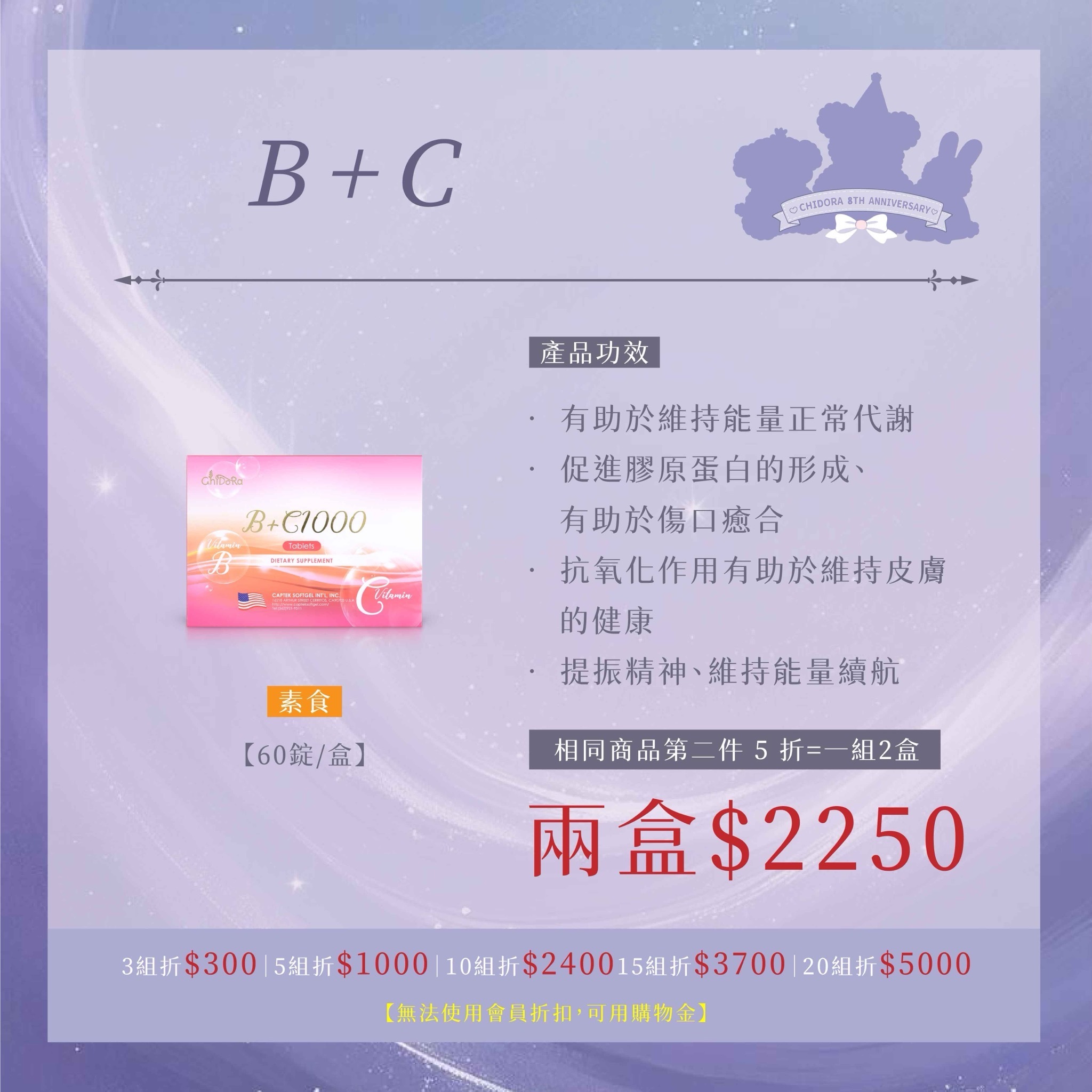 『一組2盒』 B+C 1000單位/美國進口  |第二件半價＄2250