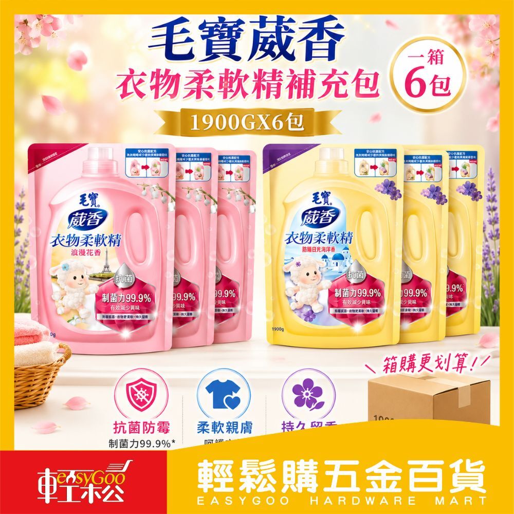 毛寶葳香衣物柔軟精補充包 1900gx6包 ｜箱購 萃取柔順配方衣物護理輕鬆購五金百貨】柔軟精 洗衣精 護衣
