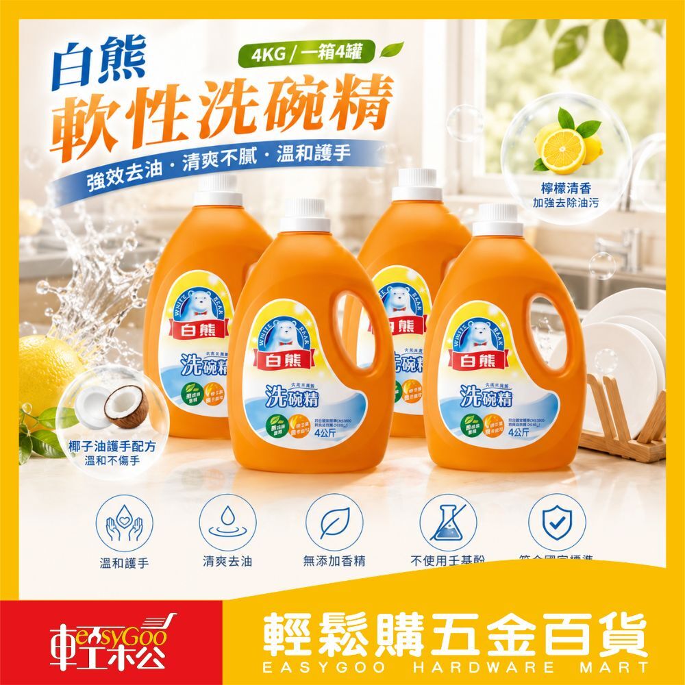 【箱購】白熊軟性洗碗精 4KGx4入