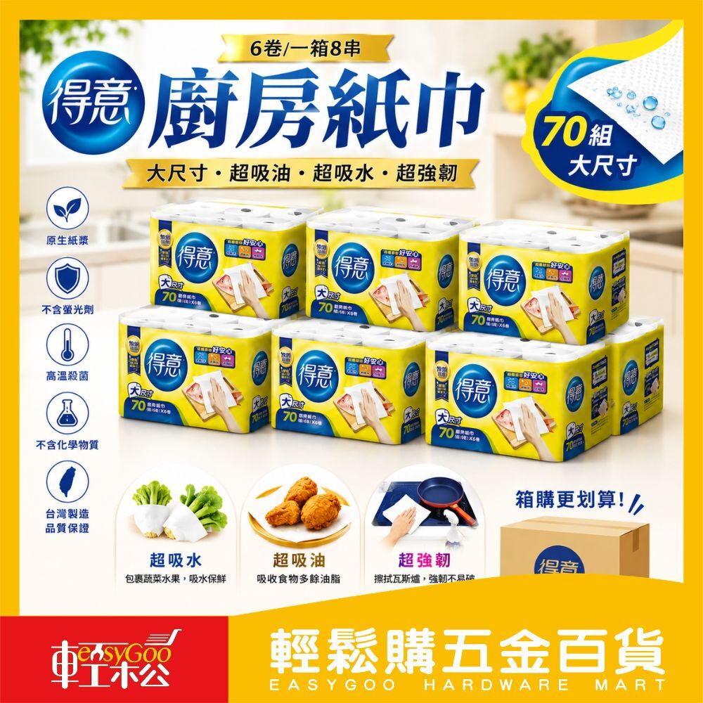 ⚠️箱購⚠️得意  廚房紙巾-70組*6捲*8串