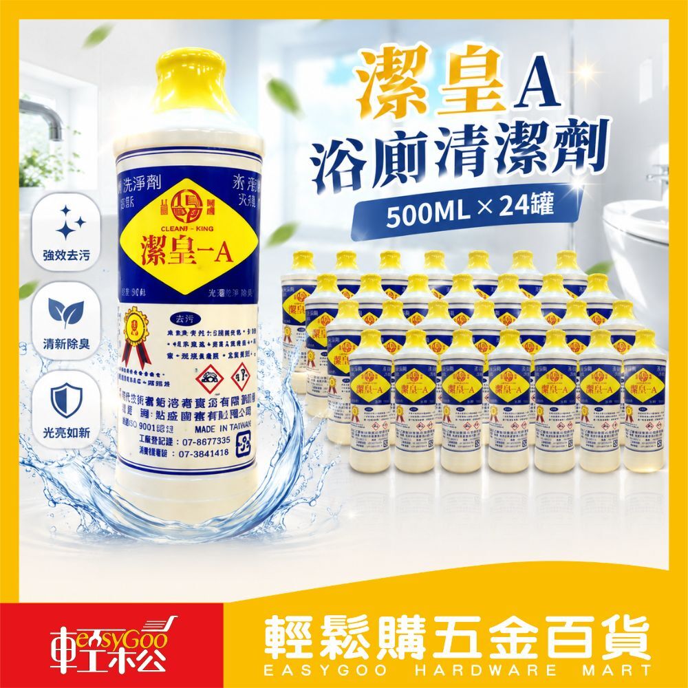 現貨🔥每天出貨 潔皇A浴廁劑-500ccx24罐 (箱)