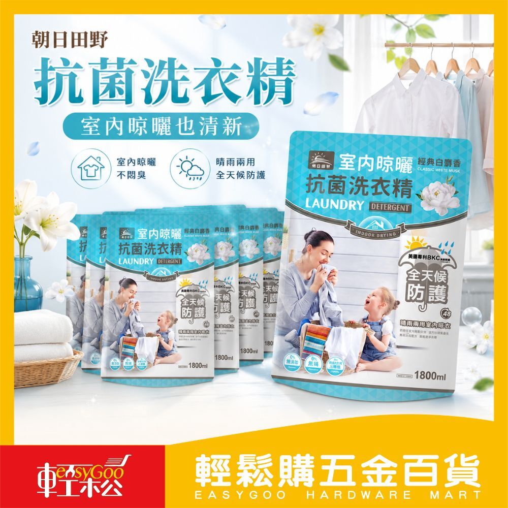 ⚠️箱購⚠️朝日田野室內晾曬抗菌洗衣精 補充包1800ml*8包入
