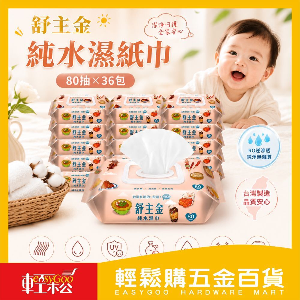 【箱購最方便*36包】舒主金 純水濕紙巾 濕紙巾 有蓋濕紙巾 加厚純水柔濕巾 隨身濕紙巾 濕巾
