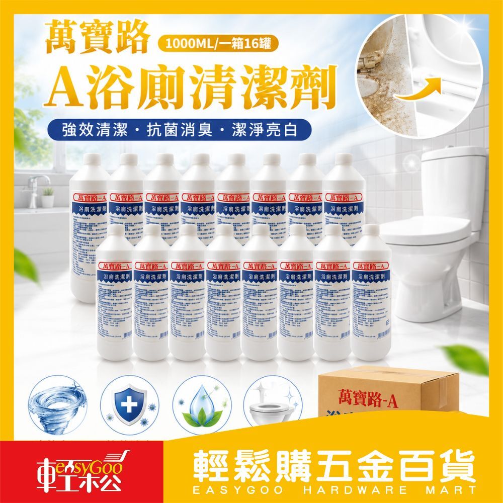 ⚠️箱購⚠️萬寶路 A浴廁清潔劑 1000cc 地板清潔劑 馬桶清潔劑*16
