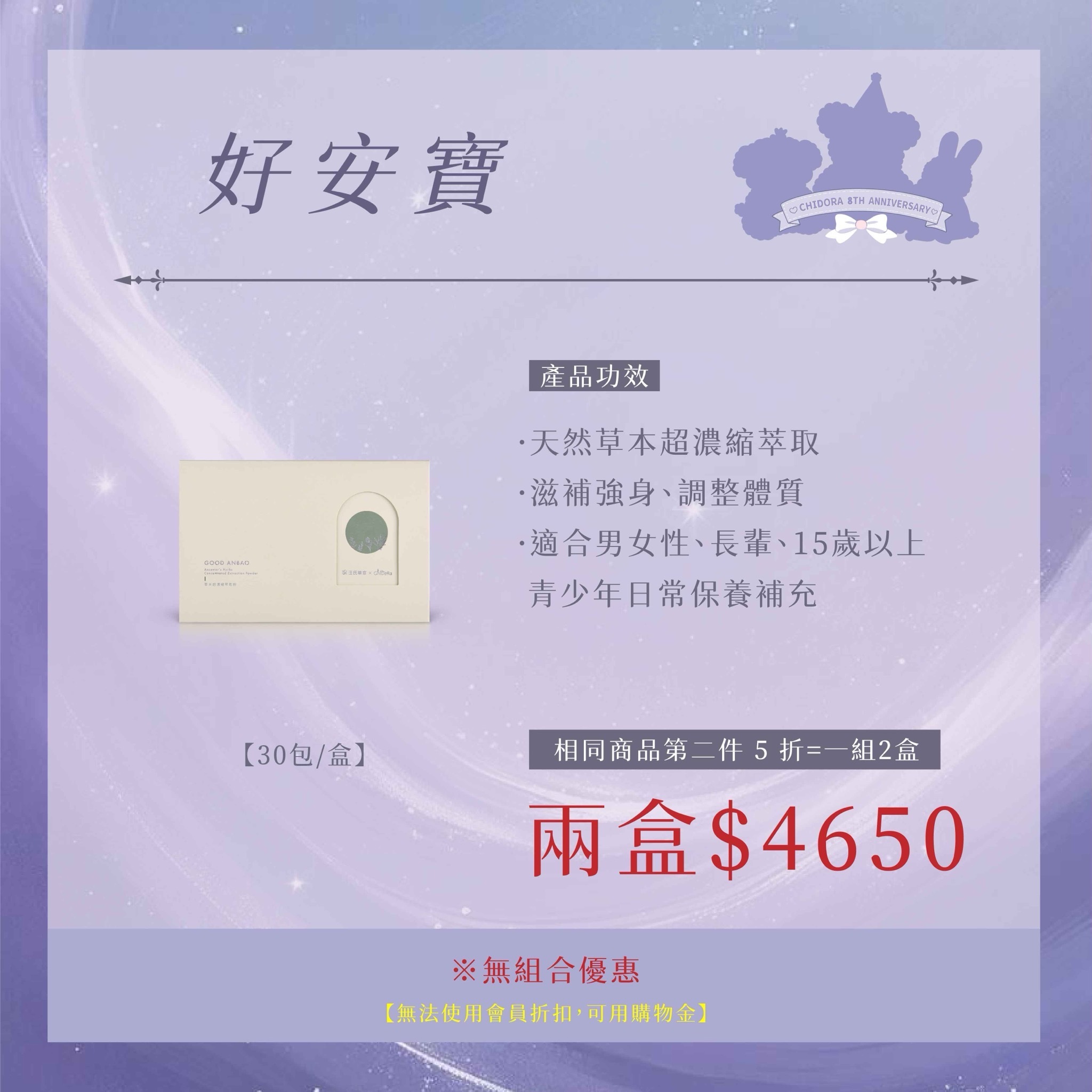 『一組2盒』好安寶 |第二件半價＄4650   ※好安寶不列入任選折扣※