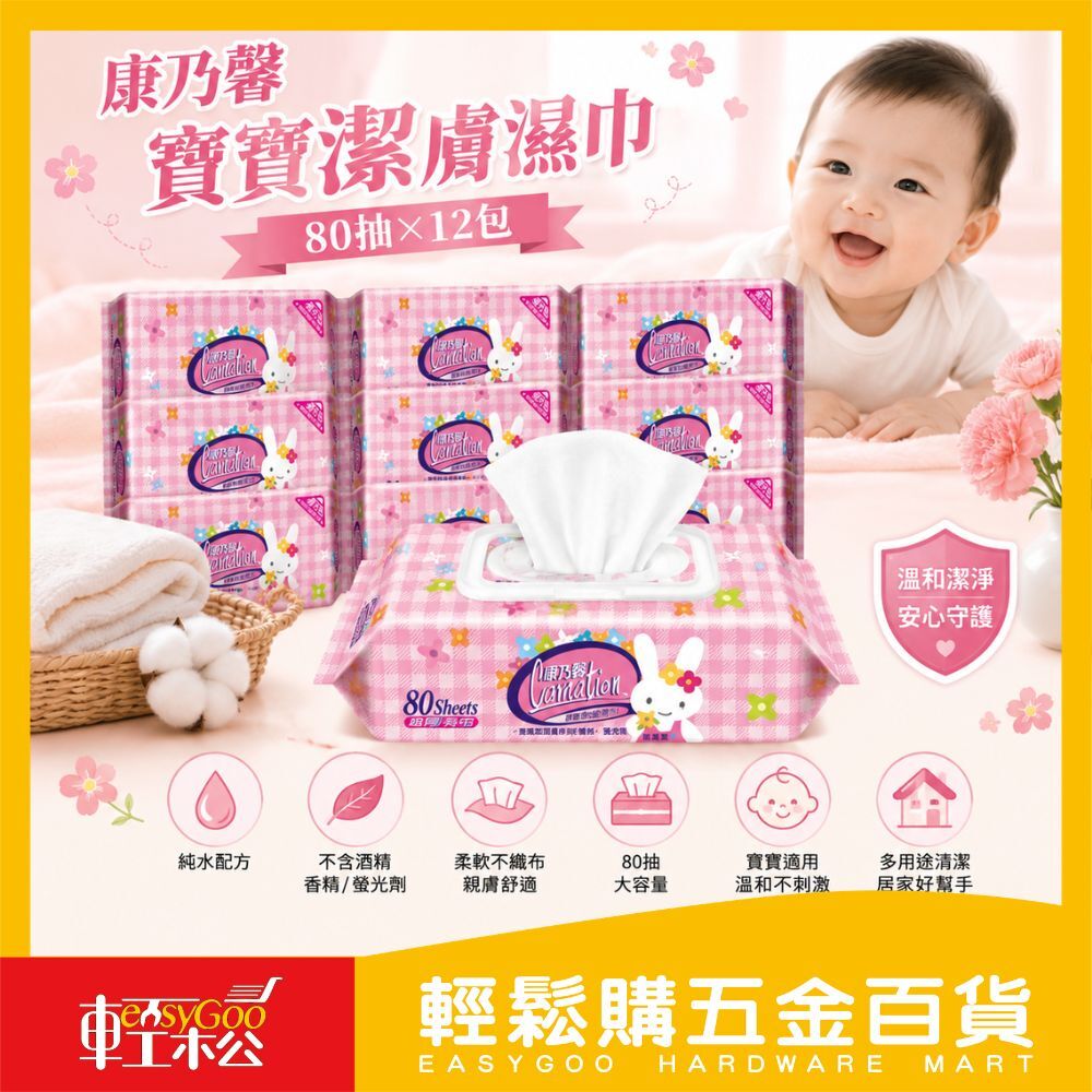 康乃馨寶寶潔膚濕巾 80抽×12包｜(箱購)無酒精無香精 純水濕紙巾 嬰兒濕巾【輕鬆購五金百貨】