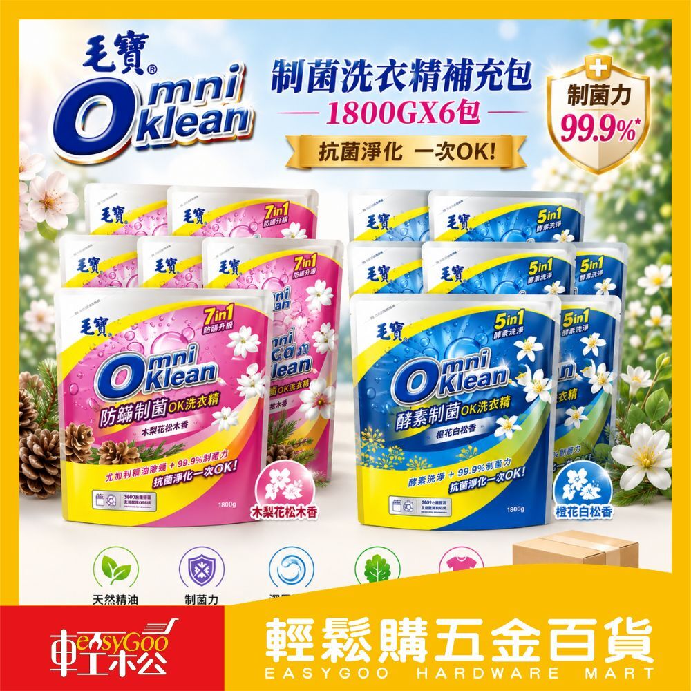 毛寶 Omniklean制菌洗衣精補充包1800gx6包｜箱購 酵素潔淨防蹣抗菌【輕鬆購五金百貨】毛寶洗衣精