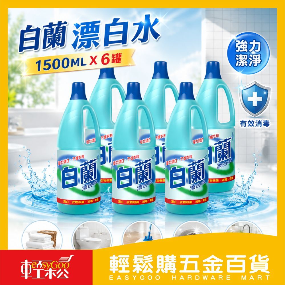 白蘭漂白水1500MLX6罐｜(箱購)衣物漂白 除臭殺菌 消毒清潔 去污除霉 居家清潔【輕鬆購五金百貨】