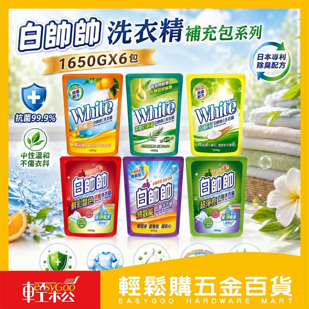白帥帥洗衣精補充包1650gx6包(箱購)｜抗菌洗衣精除臭洗衣精香氛洗衣精強效去污洗衣液家庭補充包【輕鬆購五金百貨】