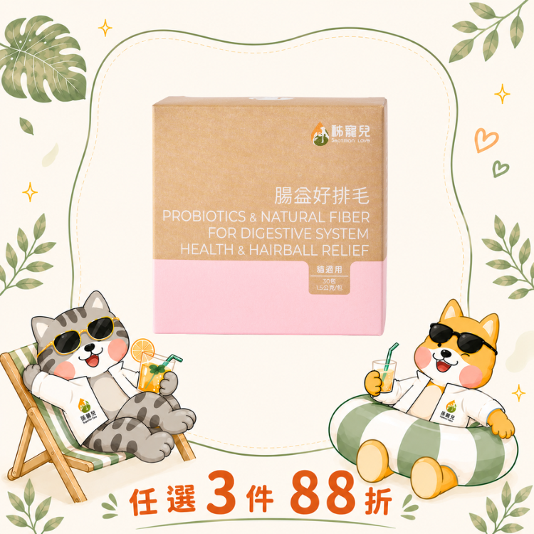 【秭寵兒】腸益好排毛(貓適用)