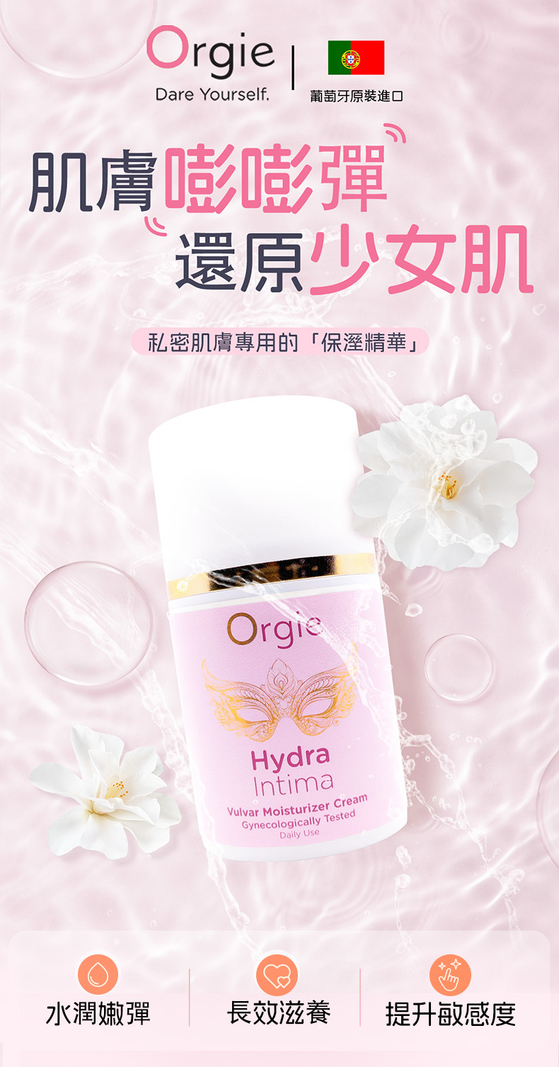 Orgie 私處水潤修護液香港現貨，展示品牌理念與優雅包裝，為私密肌膚帶來多樣化的保養體驗。