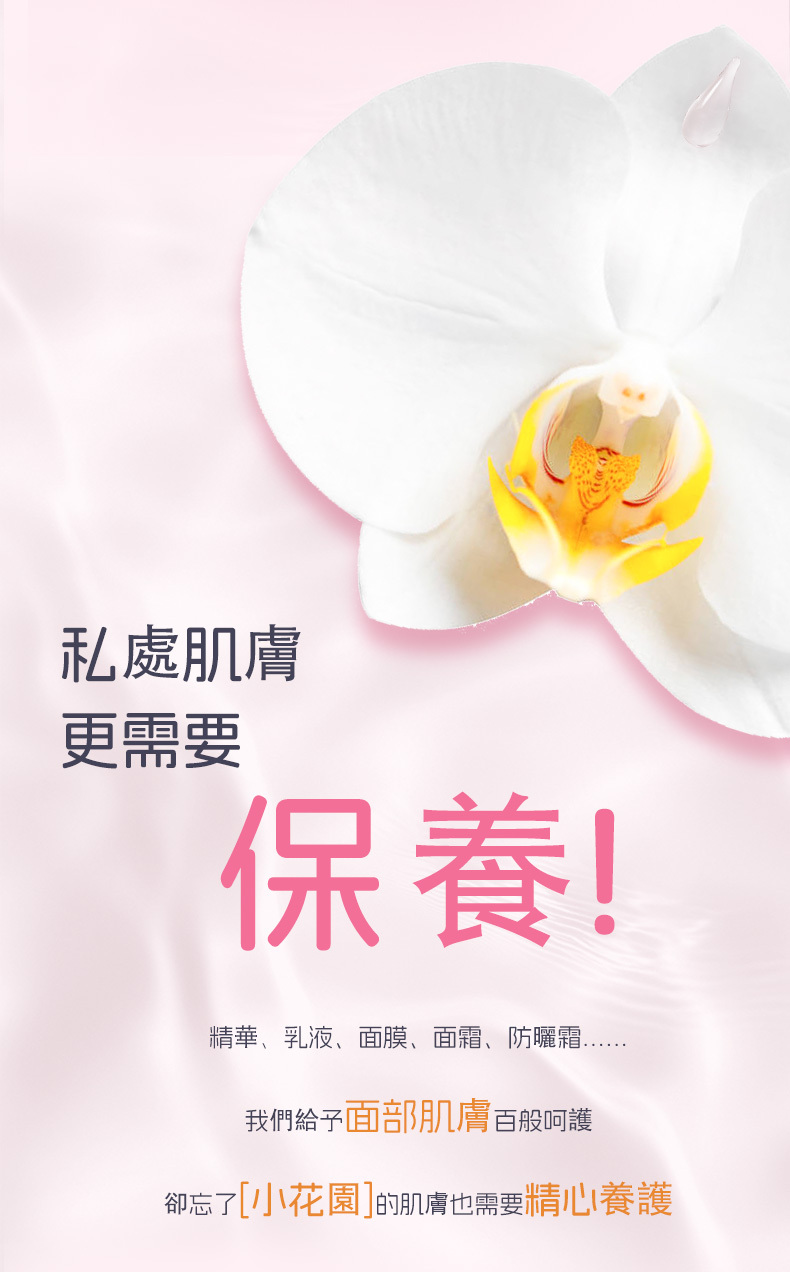 Orgie 私處水潤修護液高評價推薦，強調私處肌膚更需要精心養護，給予小花園百般呵護。