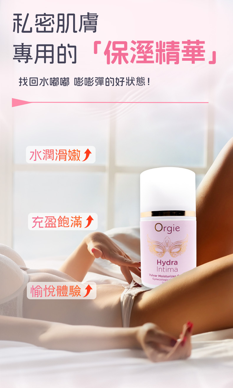 Orgie 私處水潤修護液保養首選，專為私密肌膚研發的保濕精華，找回水嫩嫩嘭嘭彈的好狀態。