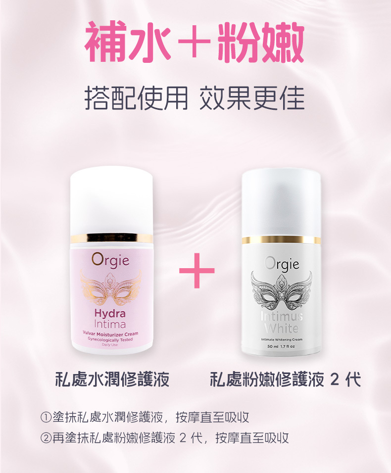 Orgie 私處水潤修護液日夜護理，搭配私處粉嫩修護液2代使用，補水加粉嫩效果更佳。