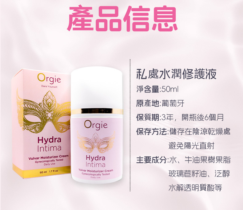 Orgie 私處水潤修護液產品信息，詳細標示50ml淨含量、保質期與主要成分，儲存於陰涼乾燥處。