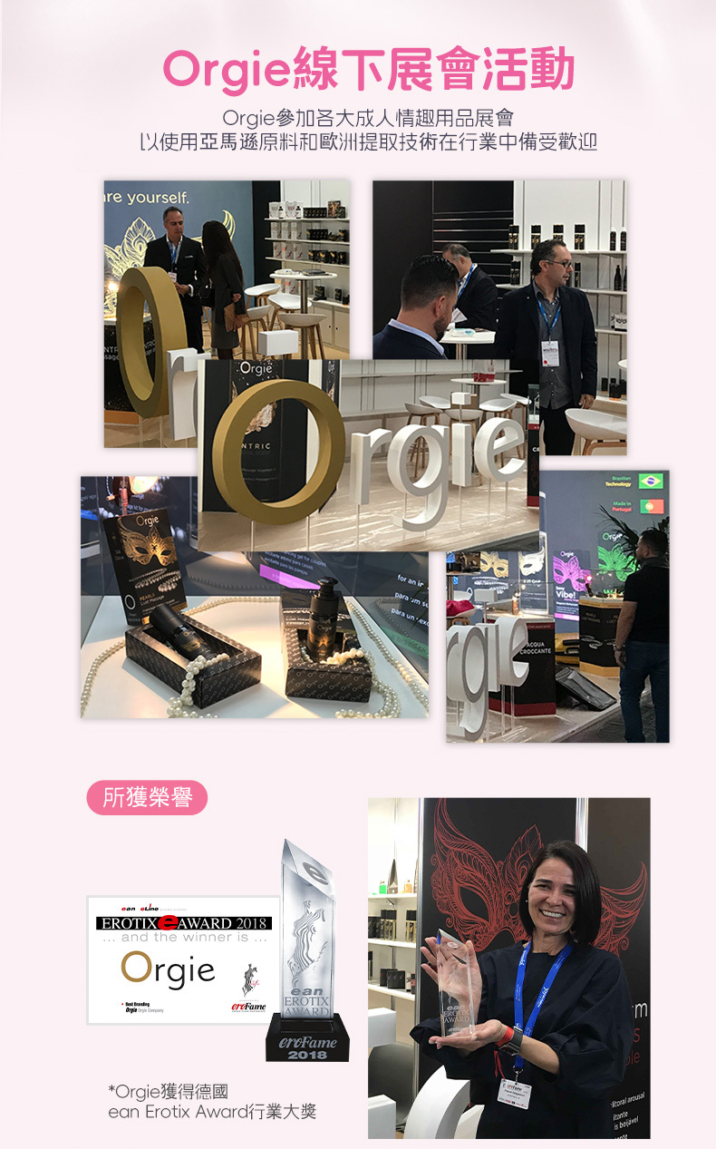 Orgie 私處水潤修護液展會活動，展示線下成人情趣用品展會照片與榮獲德國ean Erotix Award行業大獎殊榮。