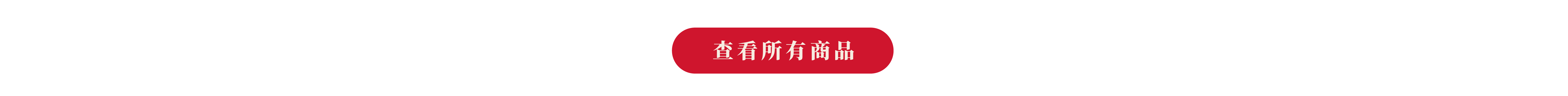 查看更多商品