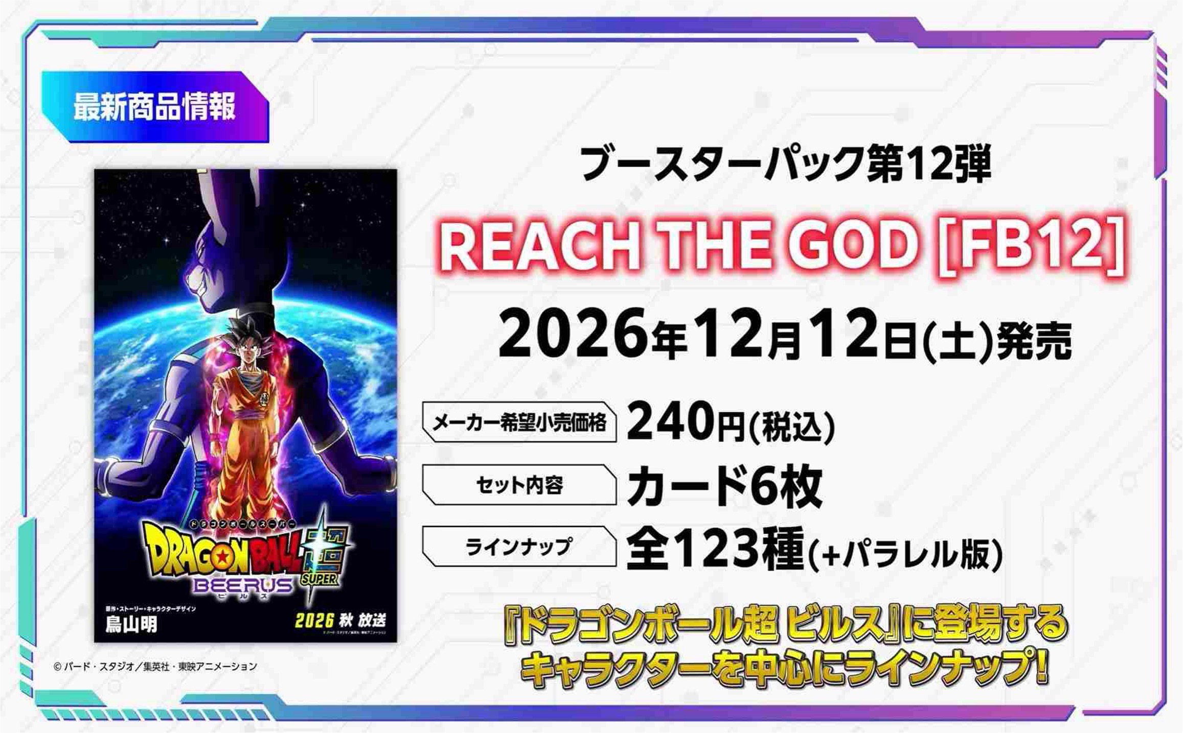 [預訂] [原箱] 龍珠超咭牌遊戲 融合世界 補充包 FB12 REACH THE GOD ($3800, 訂金$2000)