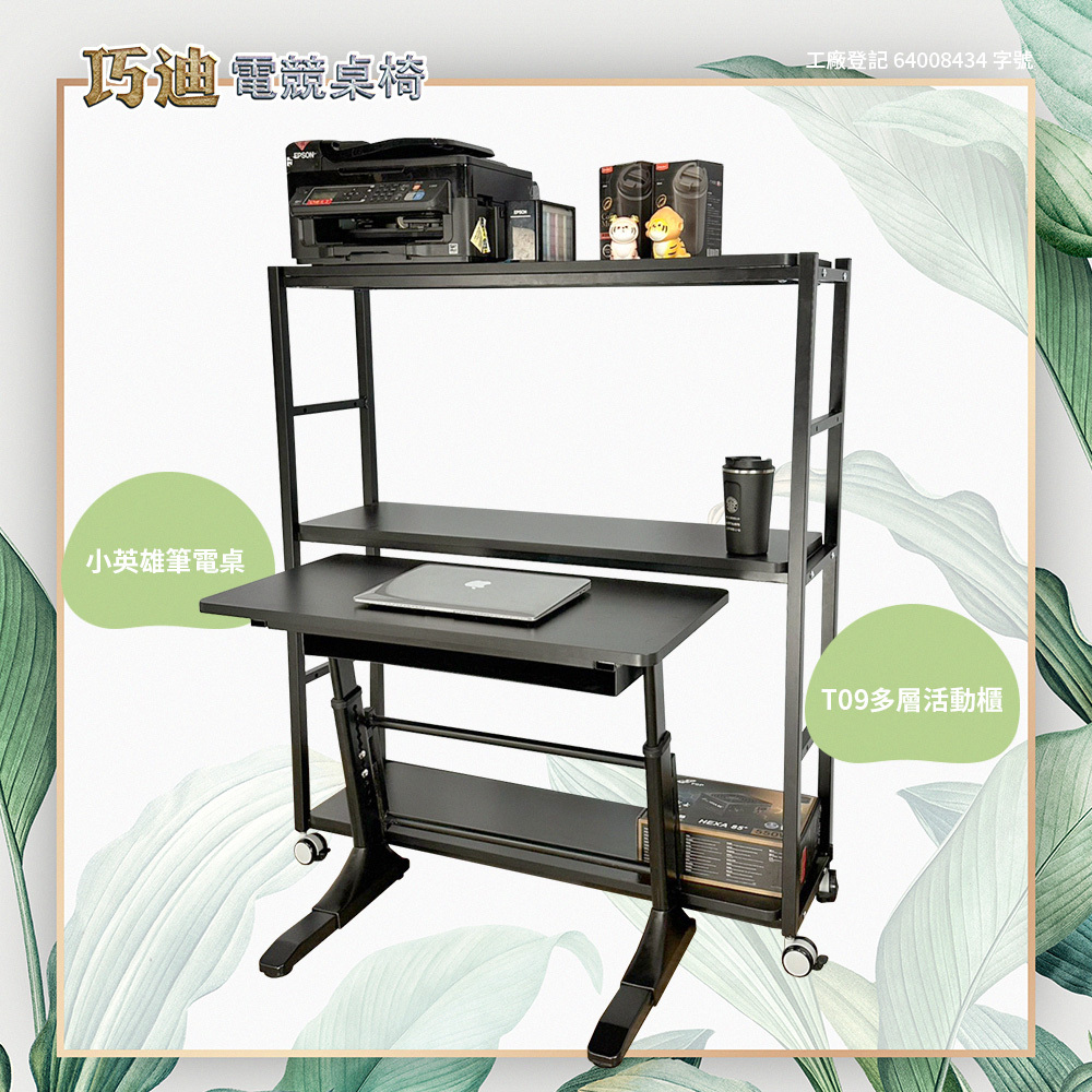 巧迪小英雄筆電桌與T09多層活動櫃