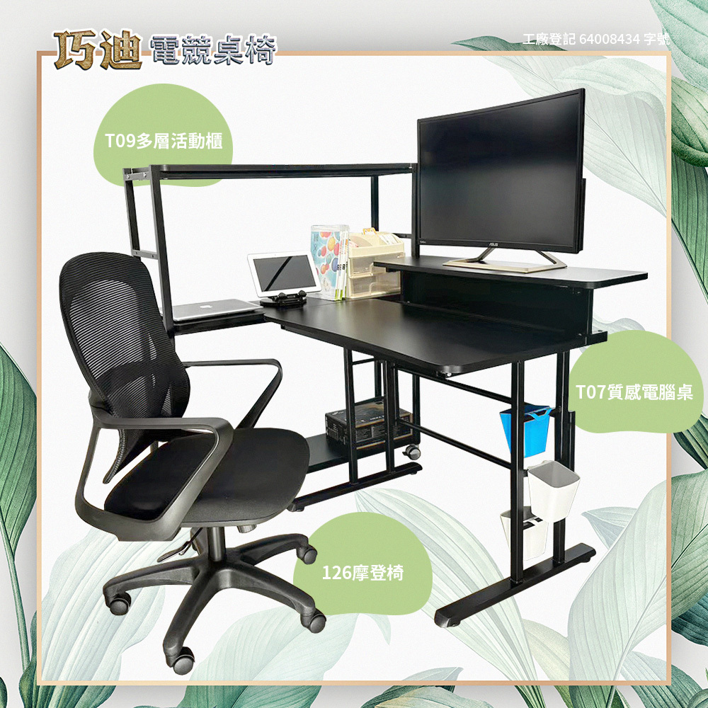巧迪T09多層活動櫃與T07質感電腦桌搭配