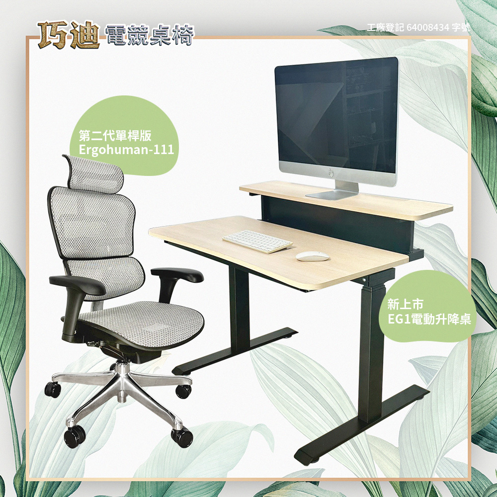 巧迪第二代單桿版Ergohuman-11電腦椅與EG1電動升降桌