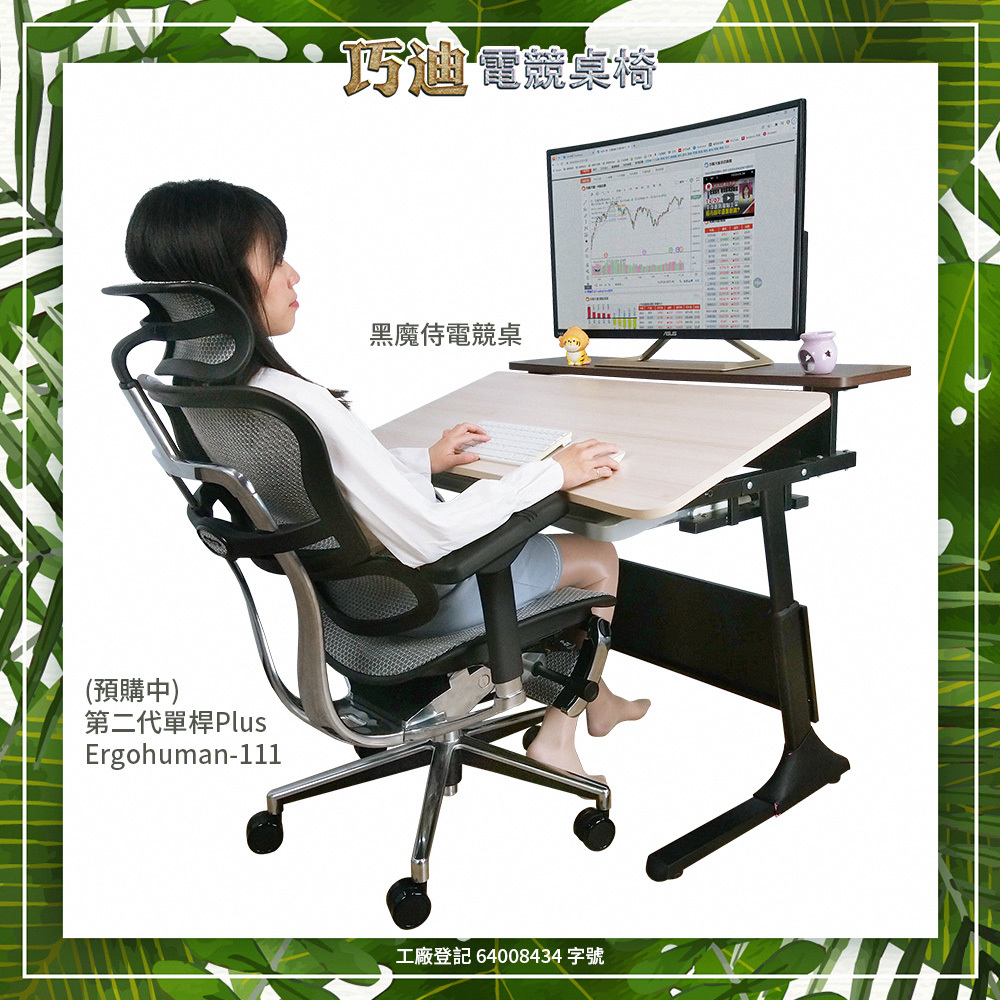 巧迪黑魔侍電競桌與第二代單桿PLUS ERGOHUMAN-111人體工學椅