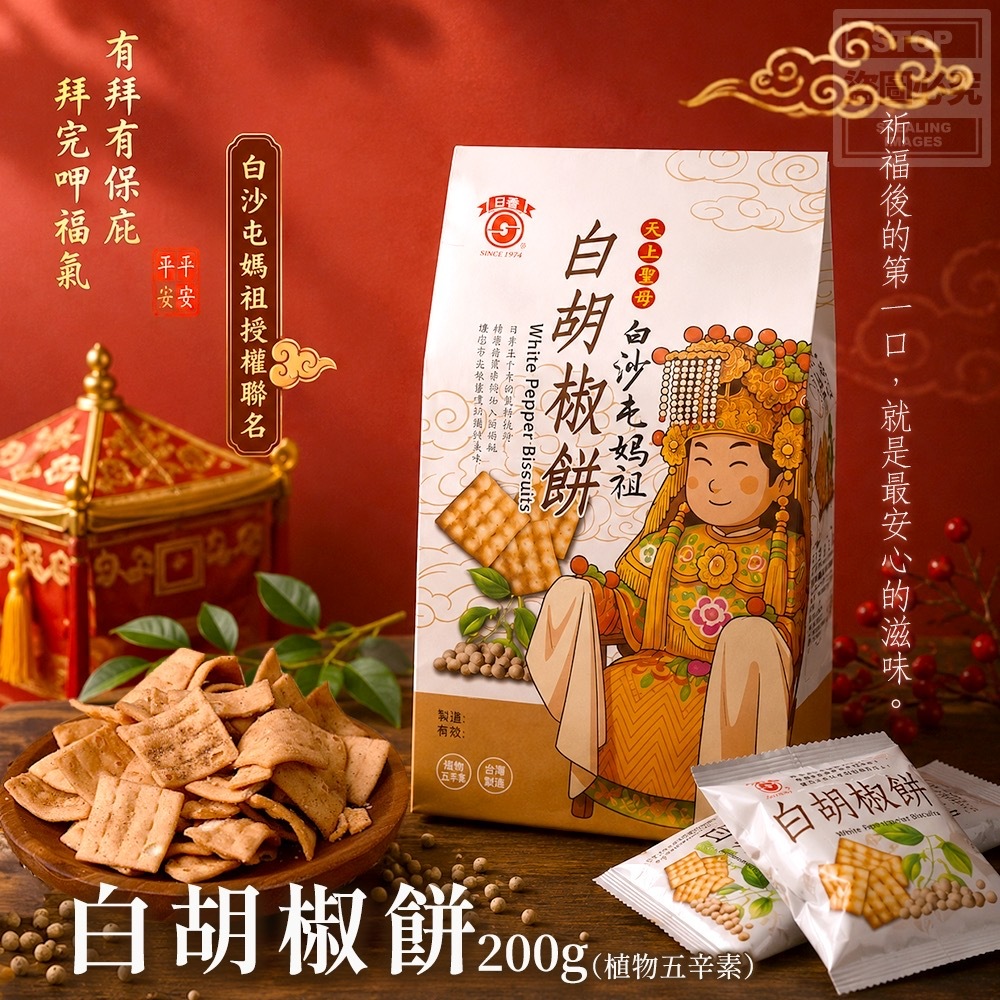 白沙屯媽祖授權聯名白胡椒餅200g