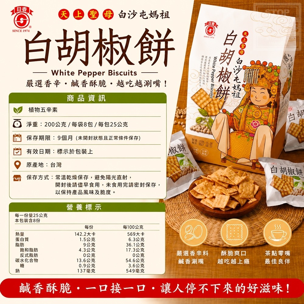 白沙屯媽祖授權聯名白胡椒餅200g