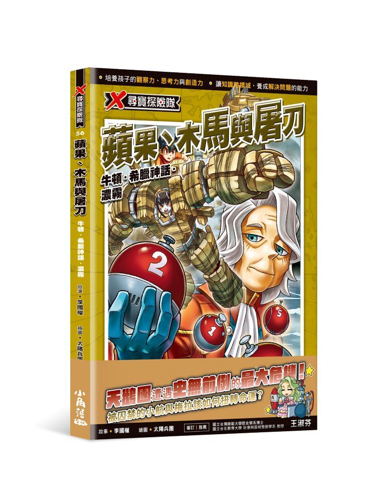 X尋寶探險隊56 蘋果、木馬與屠刀：牛頓．希臘神話．濃霧