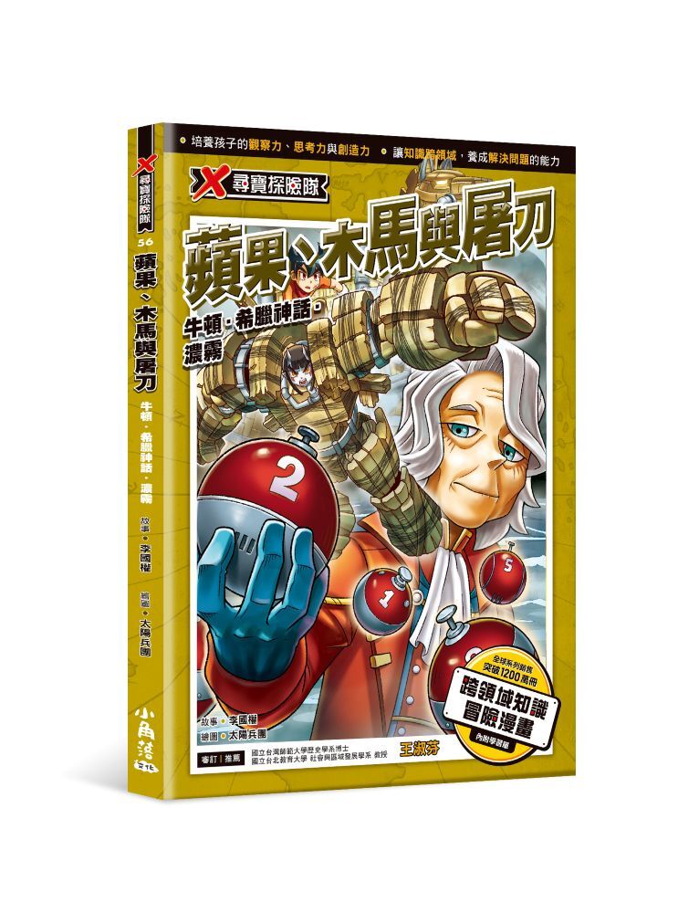 X尋寶探險隊56 蘋果、木馬與屠刀：牛頓．希臘神話．濃霧