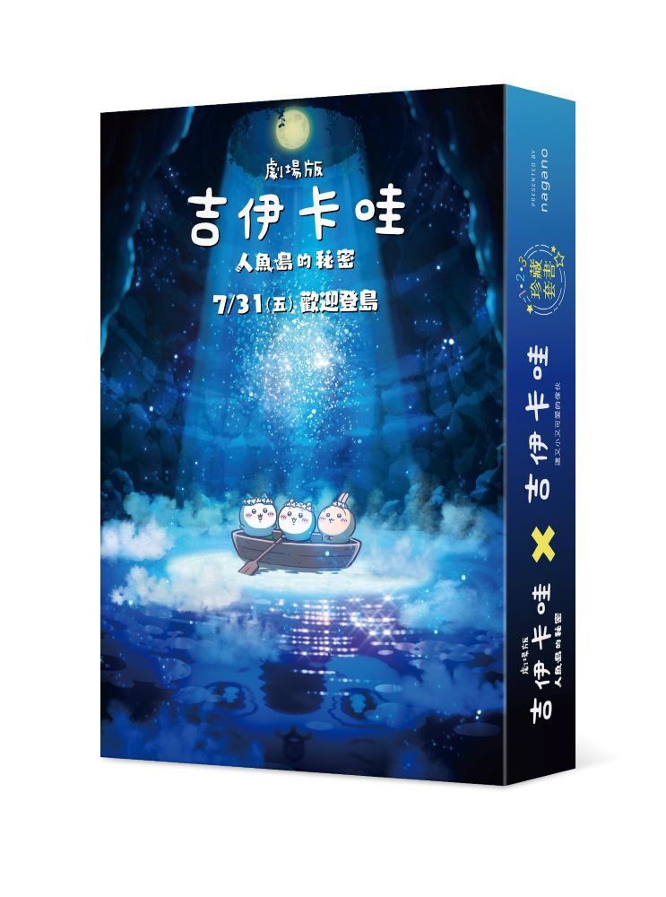 預購-《吉伊卡哇 這又小又可愛的傢伙》電影上映紀念１－３珍藏套書