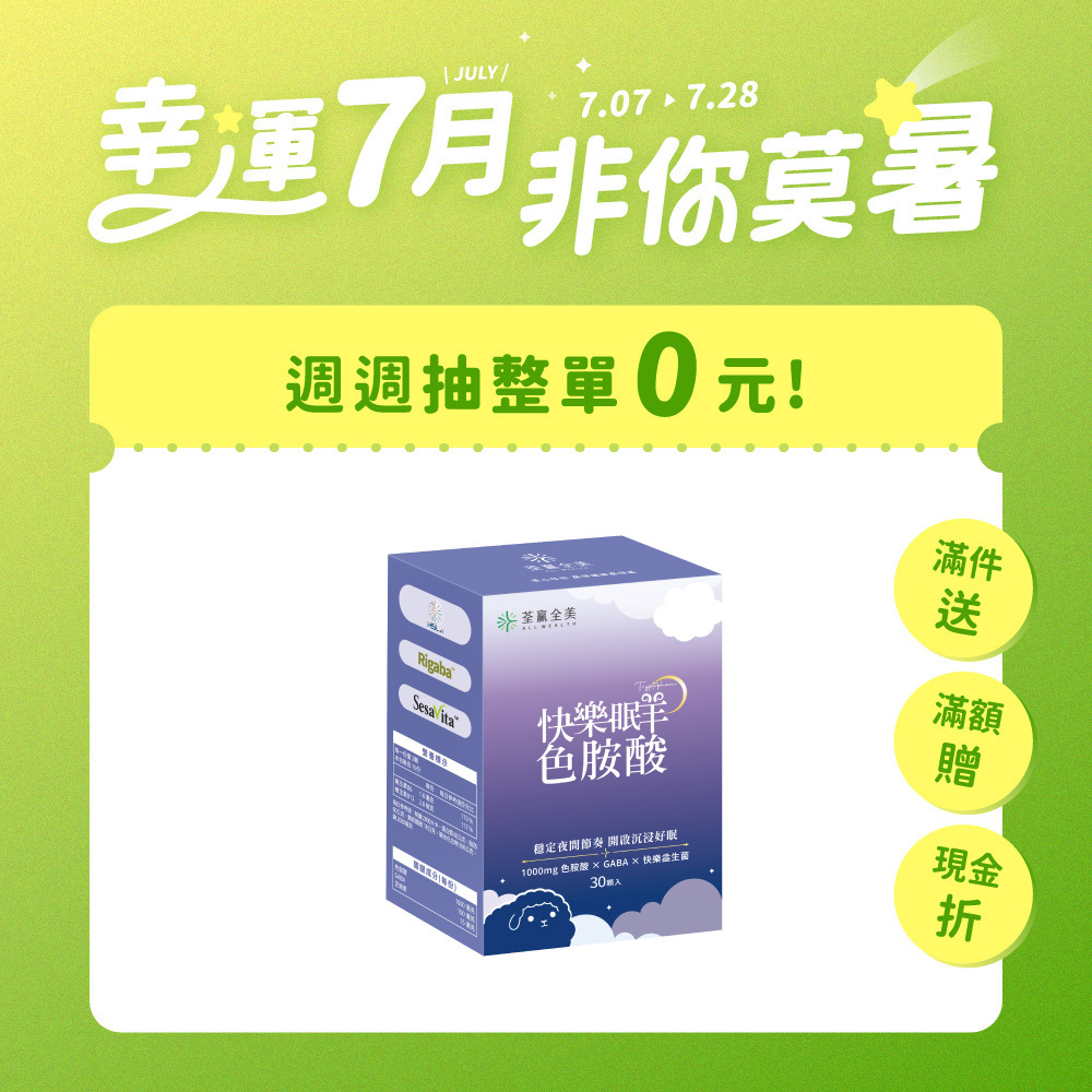 快樂眠羊色胺酸