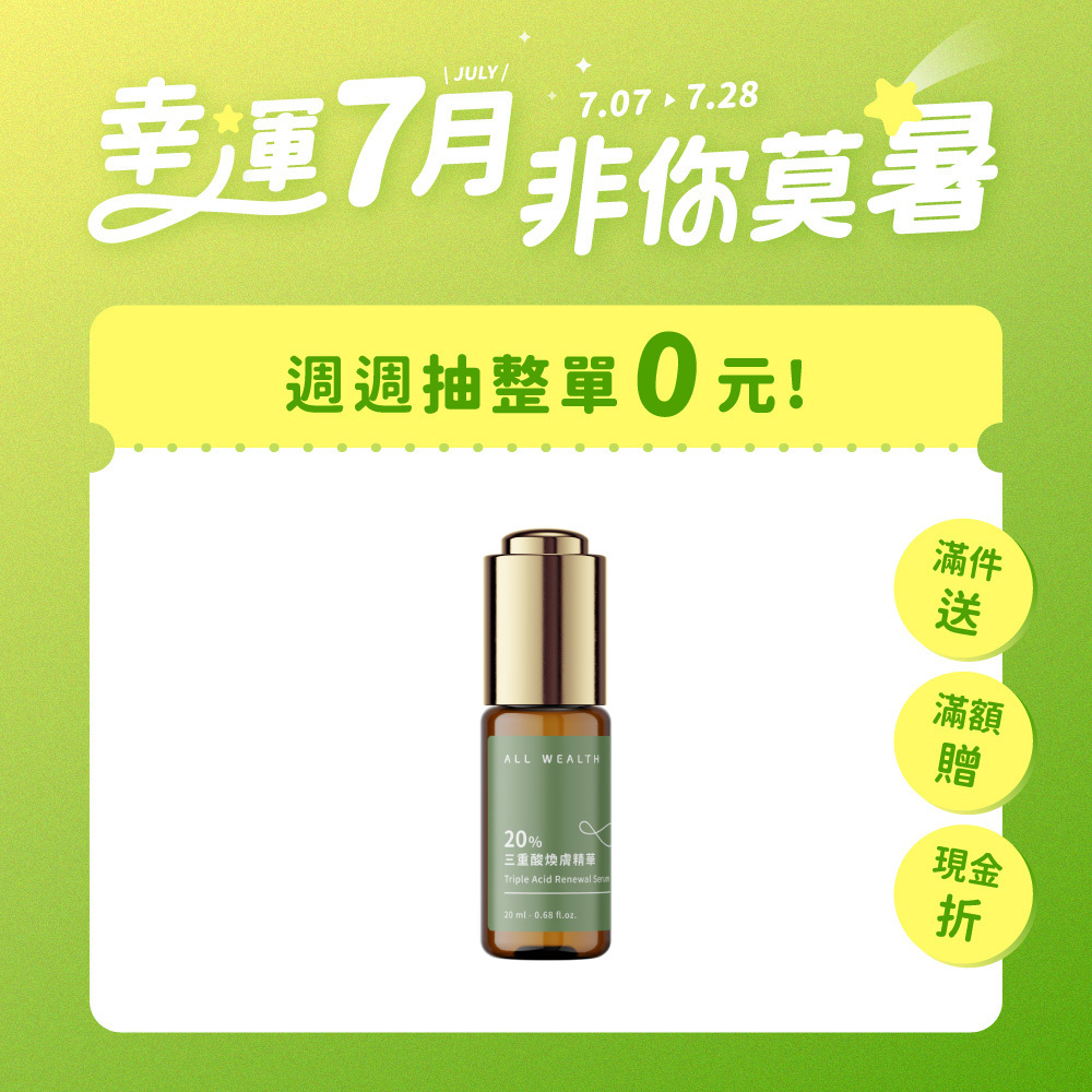 20%三重酸煥膚精華