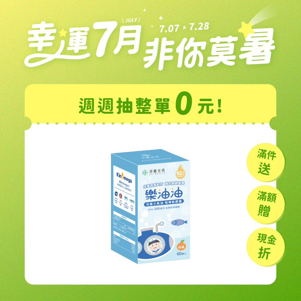 樂油油兒童小魚油 咀嚼軟膠囊