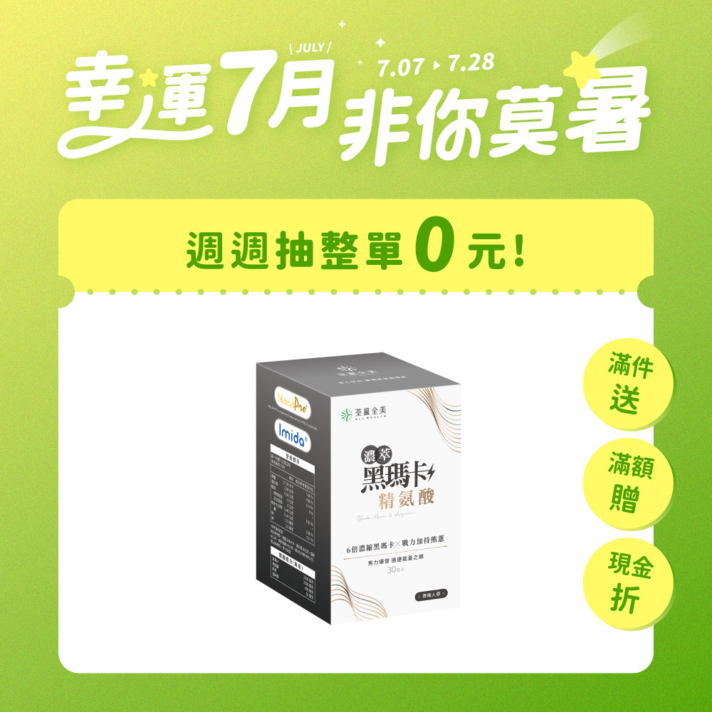 濃萃黑瑪卡+精胺酸