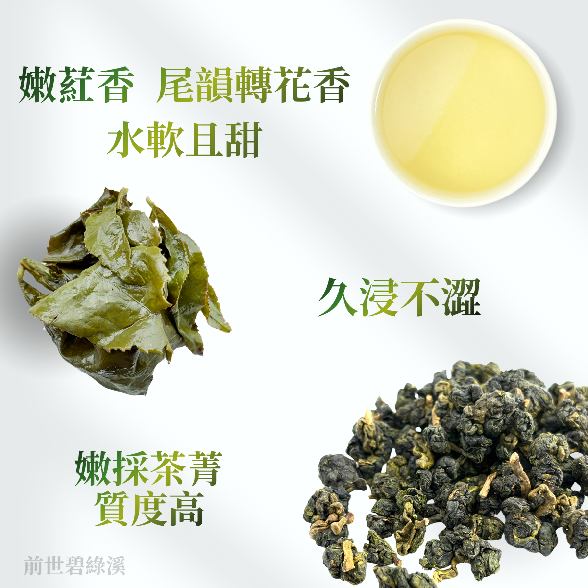 前世碧綠溪 - 嫩採、清香嫩葒、回甘