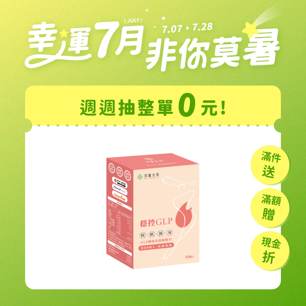 穩控GLP膠囊