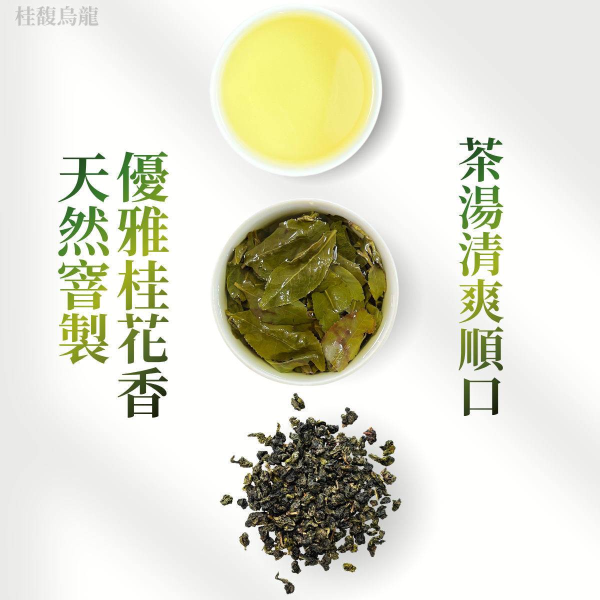 【台灣】桂馥烏龍- 桂花香、甜潤回甘、窨花工藝