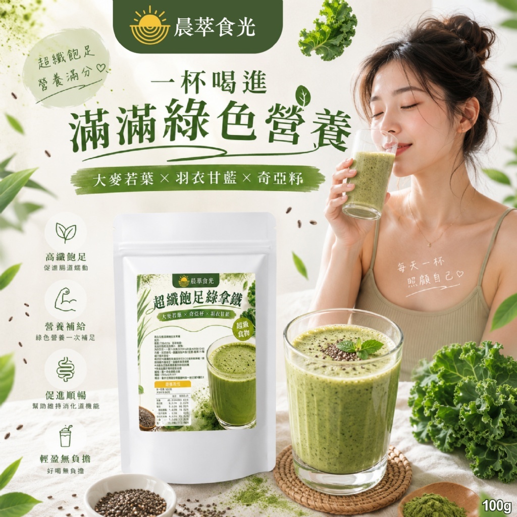 大麥若葉奇亞籽羽衣甘藍晨萃食光超纖飽足綠拿鐵100g